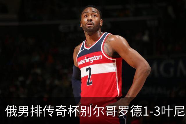 俄男排传奇杯别尔哥罗德1-3叶尼塞 张景胤首发8分