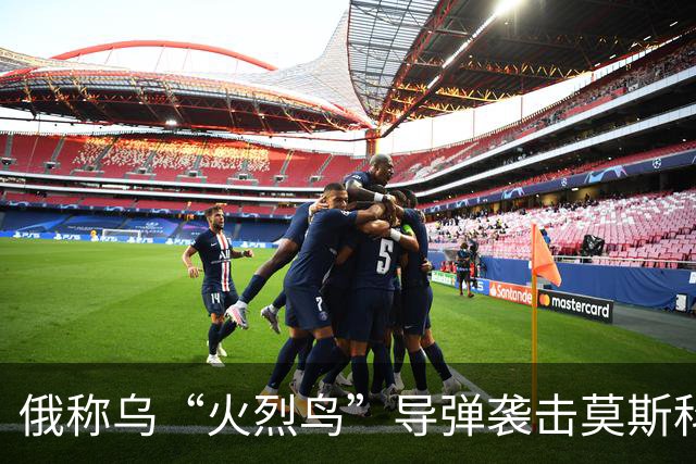 俄称乌“火烈鸟”导弹袭击莫斯科，基辅多处设施遭俄打击