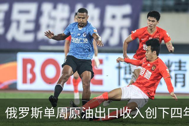俄罗斯单周原油出口收入创下四年来新高，前线军费又有着落了