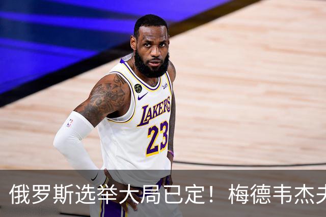 俄罗斯选举大局已定！梅德韦杰夫亲自宣读名单，最后却自己没上榜