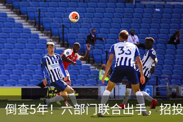 倒查5年！六部门联合出手，招投标领域每个环节都不放过！