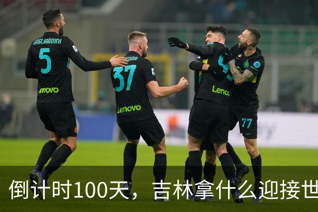 倒计时100天，吉林拿什么迎接世界？