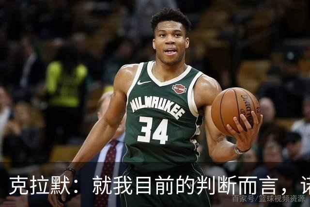 克拉默：就我目前的判断而言，诺伊尔仍然是世界上最好的门将