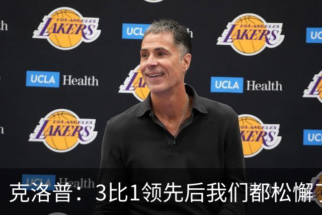 克洛普：3比1领先后我们都松懈了 对黄潜会很困难