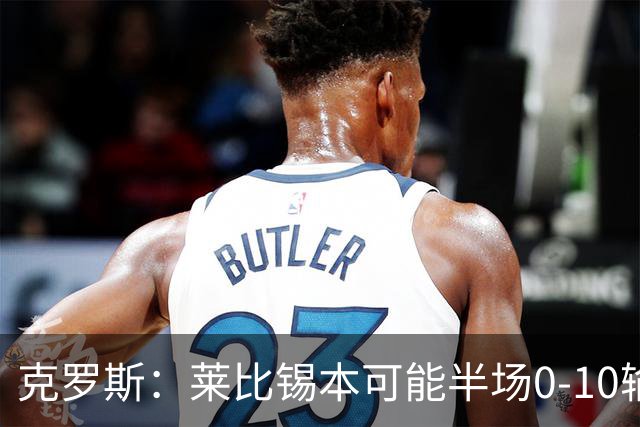 克罗斯：莱比锡本可能半场0-10输拜仁，他们表现得毫无雄心