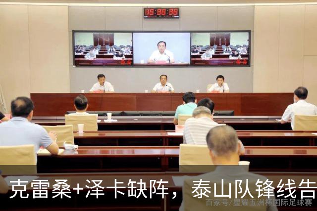 克雷桑+泽卡缺阵，泰山队锋线告急，买乌郎可踢前锋，4国脚避免舟车劳顿