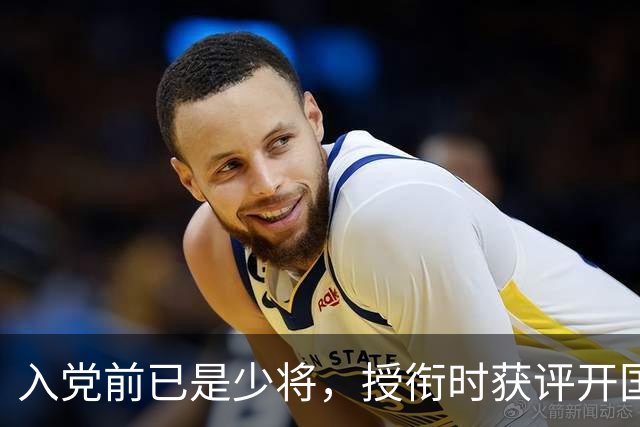 入党前已是少将，授衔时获评开国大将，毛主席亲自特批其享受元帅待遇
