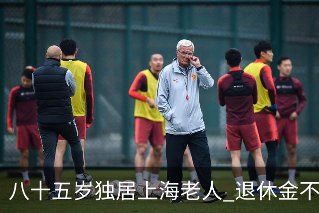 八十五岁独居上海老人 退休金不少 晚年感慨 日子过成给保姆打工