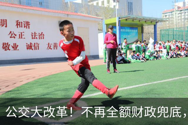 公交大改革！不再全额财政兜底，老人乘车优惠会取消吗？