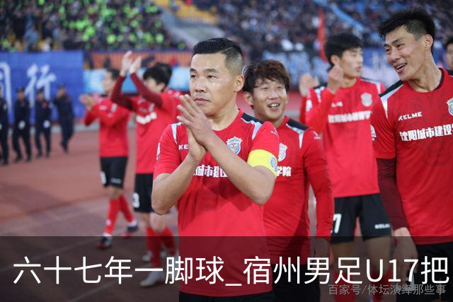 六十七年一脚球 宿州男足U17把“不可能”踢成“新起点”
