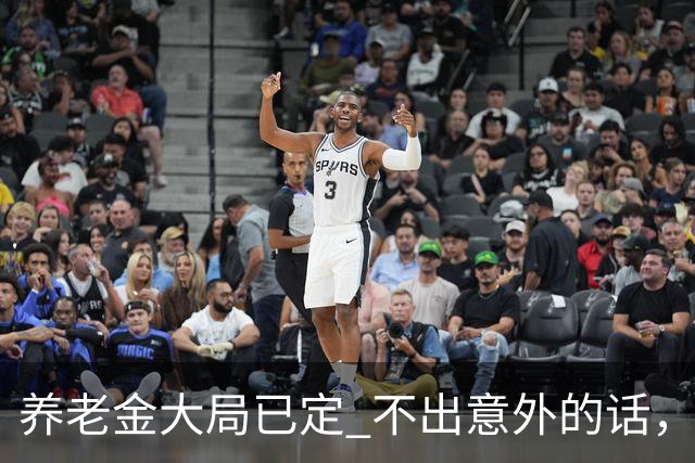 养老金大局已定? 不出意外的话，从10月开始，养老金或迎来3个变