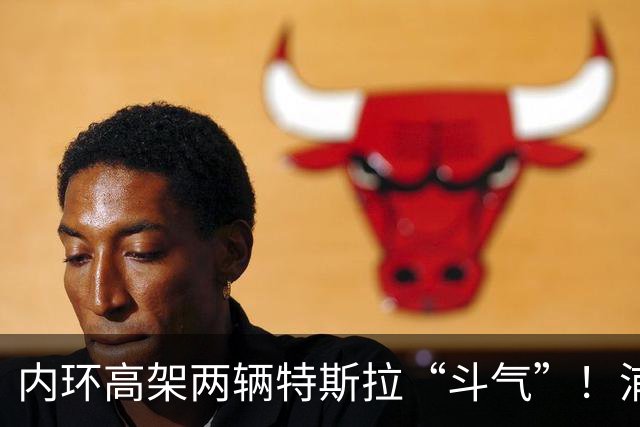 内环高架两辆特斯拉“斗气”！浦东警方：一人被罚款，一人被采取刑事强制措施