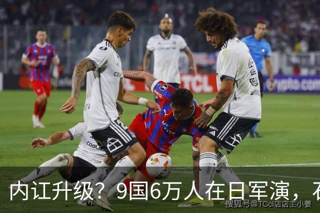 内讧升级？9国6万人在日军演，石破茂摊牌，高市对中国犯重大误判