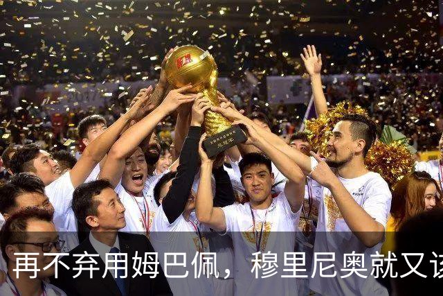再不弃用姆巴佩，穆里尼奥就又该拿违约金了