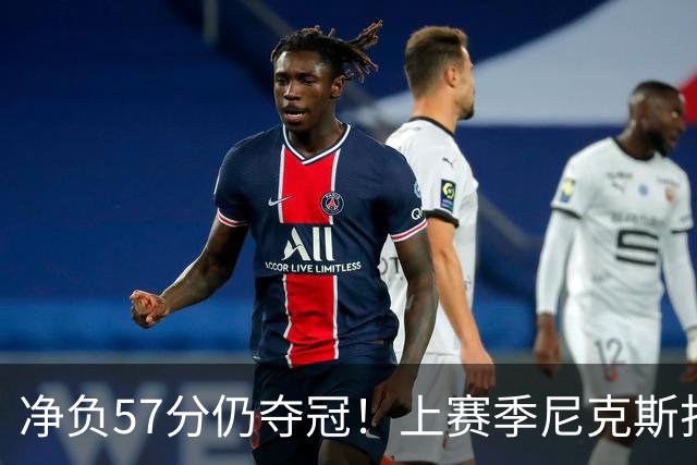 净负57分仍夺冠！上赛季尼克斯打崩马刺靠的是真本领还是惊人运气