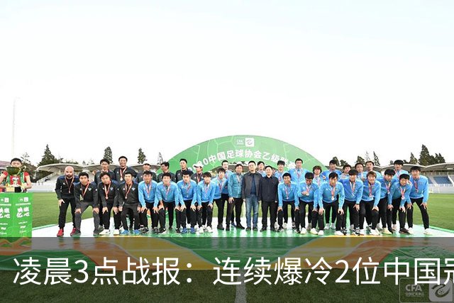 凌晨3点战报：连续爆冷2位中国冠军1胜1负，世界排名第11和第17首轮出局
