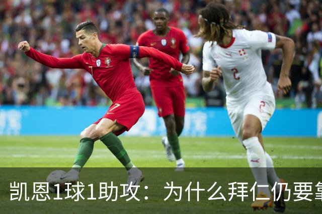 凯恩1球1助攻：为什么拜仁仍要靠中锋组织进攻？