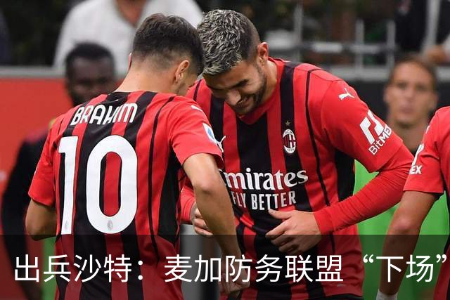 出兵沙特：麦加防务联盟“下场”
