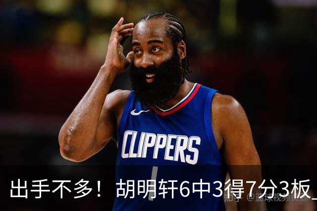 出手不多！胡明轩6中3得7分3板 送出全队最高7助攻还不错