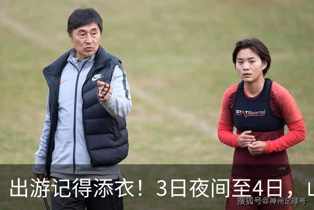 出游记得添衣！3日夜间至4日，山东部分地区有降雨，最低气温10℃！