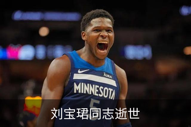 刘宝珺同志逝世