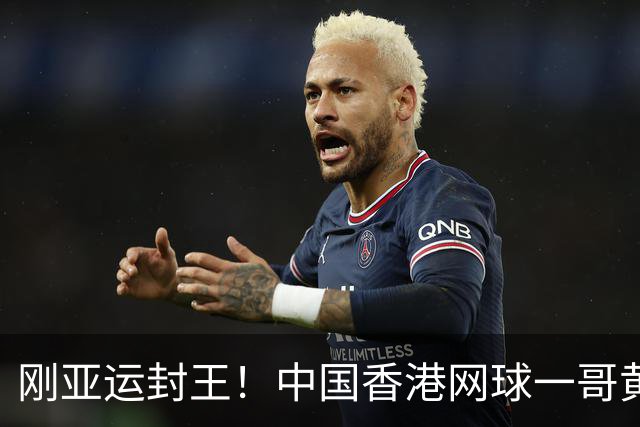 刚亚运封王！中国香港网球一哥黄泽林亲口承认，证实已与陈奕迅女儿分手