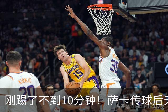 刚踢了不到10分钟！萨卡传球后无对抗倒地，无法坚持被埃泽换下
