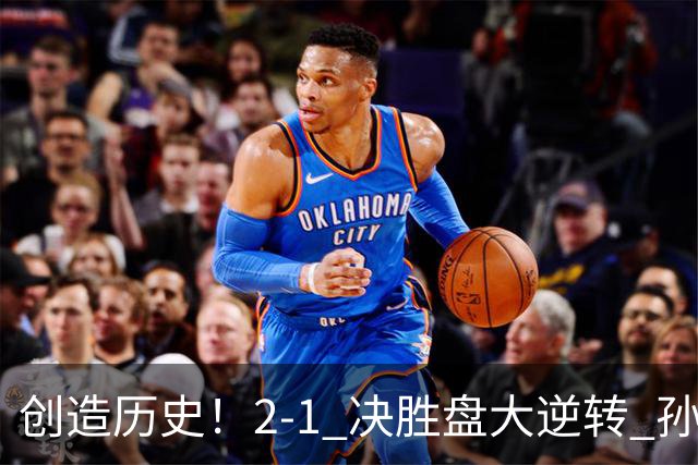 创造历史！2-1 决胜盘大逆转 孙心然淘汰7号种子逆转 晋级广州赛8强