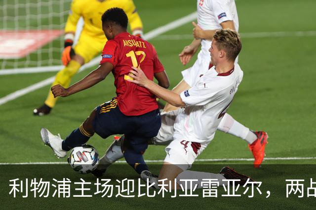 利物浦主场迎比利亚雷亚尔，两战6分对3分