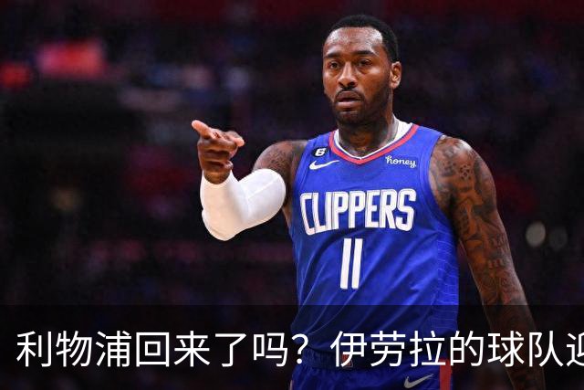 利物浦回来了吗？伊劳拉的球队迎来终极考验