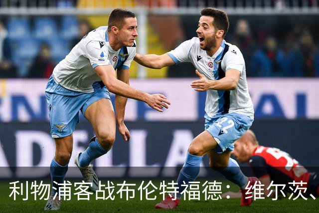 利物浦客战布伦特福德：维尔茨、伊萨克、索博斯洛伊首发
