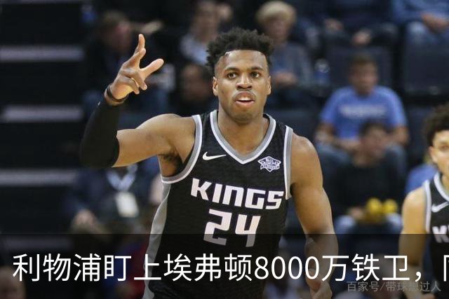 利物浦盯上埃弗顿8000万铁卫，同城死敌这笔账怎么算