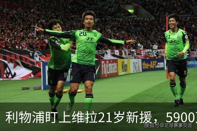 利物浦盯上维拉21岁新援，5900万先生刚踢6周就要被挖？