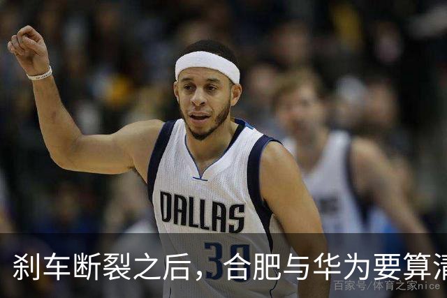 刹车断裂之后，合肥与华为要算清一笔账