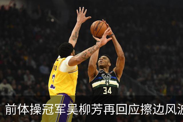 前体操冠军吴柳芳再回应擦边风波：“把债还完了，我才能把体面重新捡起来”；谈及与管晨辰的争执，吴柳芳表示：“我不会去恨一个人”