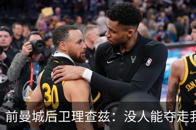 前曼城后卫理查兹：没人能夺走我的英超冠军