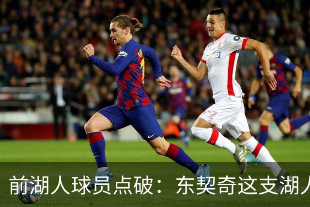 前湖人球员点破：东契奇这支湖人，和浓眉时代完全不同