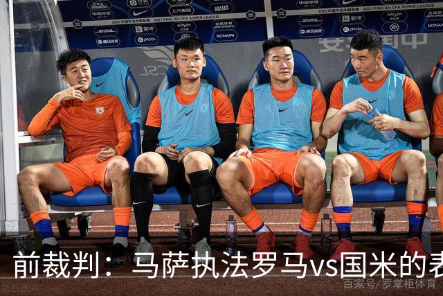 前裁判：马萨执法罗马vs国米的表现是顶级的，判科内进球有效正确