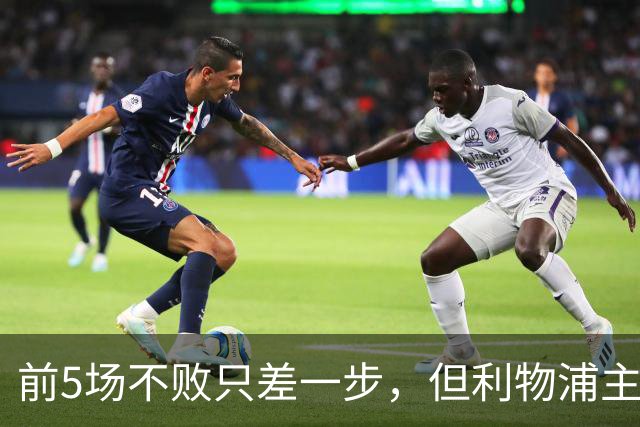 前5场不败只差一步，但利物浦主场还没赢过球