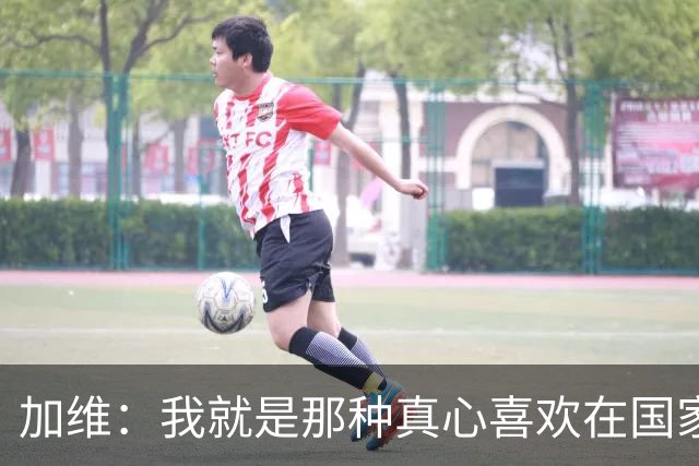 加维：我就是那种真心喜欢在国家德比中拼个你死我活的球员