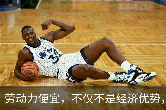 劳动力便宜，不仅不是经济优势，相反还是经济劣势