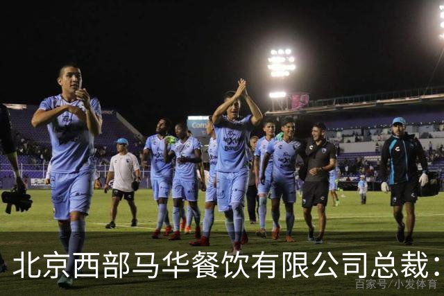 北京西部马华餐饮有限公司总裁：马华