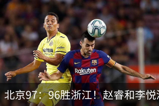 北京97：96胜浙江！赵睿和李悦洲受重伤，陈盈骏3分绝杀