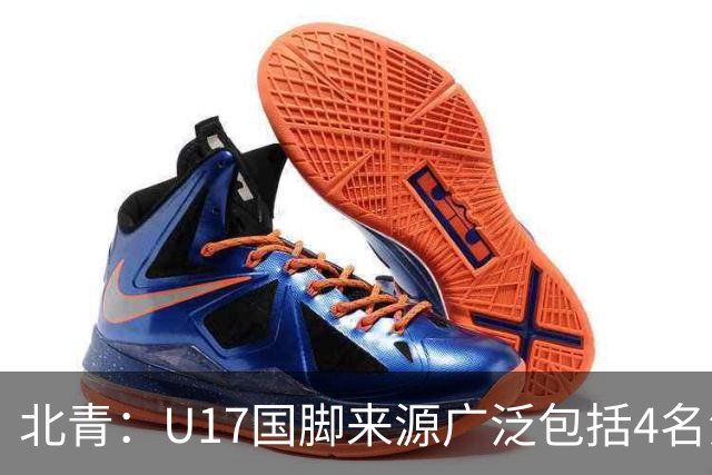 北青：U17国脚来源广泛包括4名海外球员，世少赛小组突围难度不小