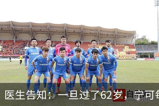 医生告知：一旦过了62岁，宁可每天在家休息，也要少干这5件事