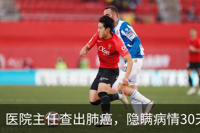 医院主任查出肺癌，隐瞒病情30天后放弃治疗，临终劝别轻易化疗