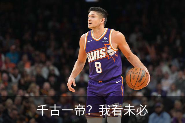 千古一帝？我看未必