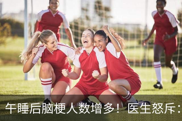 午睡后脑梗人数增多！医生怒斥：不管多大年龄，午睡牢记6不做！