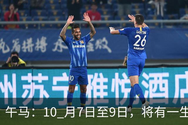午马：10 月7日至9日，将有一生中最大的 “横祸” 不是玄学，要小心