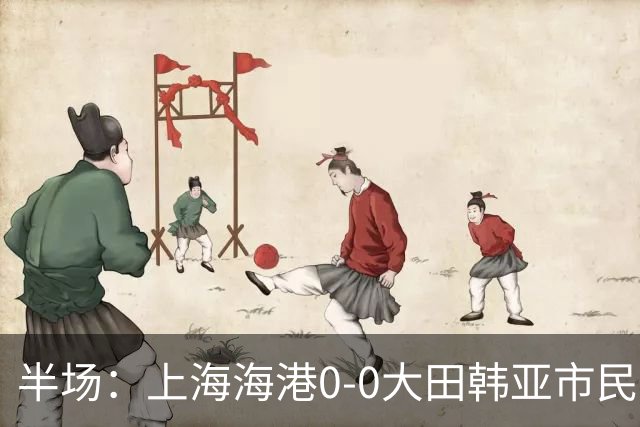 半场：上海海港0-0大田韩亚市民，王振澳进球被吹，武磊中框